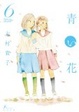 Cover of 青い花 6巻