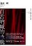 Cover of "百舌吶喊的夜晚"