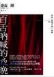 Cover of 百舌吶喊的夜晚