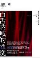 Image of 百舌吶喊的夜晚