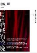 Image of 百舌吶喊的夜晚