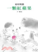 Cover of 一顆紅蘋果