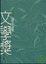 Cover of "第3屆臺北縣文學獎得獎作品集"