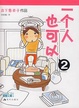 Cover of 一个人也可以2