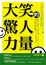 Cover of "大笑的驚人力量"