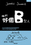 Cover of 媽呀！好個B型人