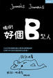 Cover of 媽呀！好個B型人