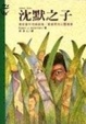 Cover of 沈默之子