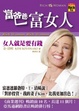 Cover of 富爸爸，富女人