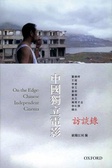 中國獨立電影訪談錄