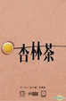 Cover of 杏林茶