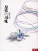 Cover of 慈悲的滋味