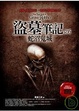 Cover of 盜墓筆記6
