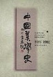 Cover of 中国美学史