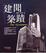 Cover of 建聞築蹟
