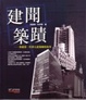 Cover of 建聞築蹟