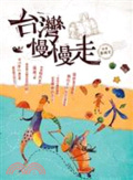 臺灣慢慢走