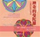 Cover of 神奇的曼陀羅