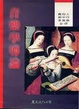 Cover of 音樂學導論