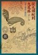 Cover of 從九頭蛇到九尾狐