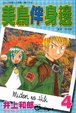 Cover of 美鳥伴身邊 4