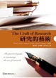 Cover of 研究的藝術