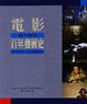Cover of 電影百年發展史