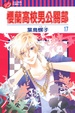 Cover of 櫻蘭高校男公關部17