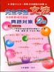 Cover of 完全掌握問題對策