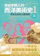 Cover of 寫給年輕人的西洋美術史 1