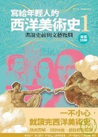 寫給年輕人的西洋美術史 1的圖像