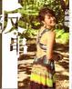 Cover of 反‧串