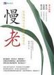 Cover of 慢老