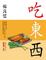 Cover of '吃．東．西'