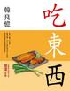 Cover of 吃．東．西
