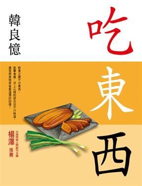 More about 吃．東．西