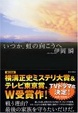 Cover of いつか、虹の向こうへ