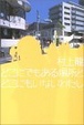 Cover of どこにでもある場所とどこにもいない私