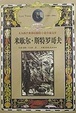 Cover of 米歇尔·斯特罗歌夫