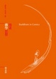 Cover of 漫畫佛學思想