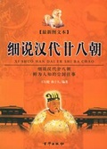 细说汉代二十八朝 （上下册）