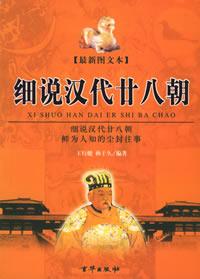 Image of 细说汉代二十八朝