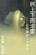 Cover of 將上下而求索