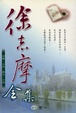Cover of 徐志摩全集