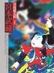 Cover of 宮本武藏