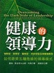 Cover of 健康的領導力—如何避開五種危險的領導模式
