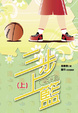 Cover of 三步上籃