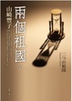 Cover of 兩個祖國 下