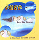 Cover of 永遠愛你