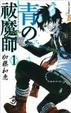 Cover of 青の祓魔師 1